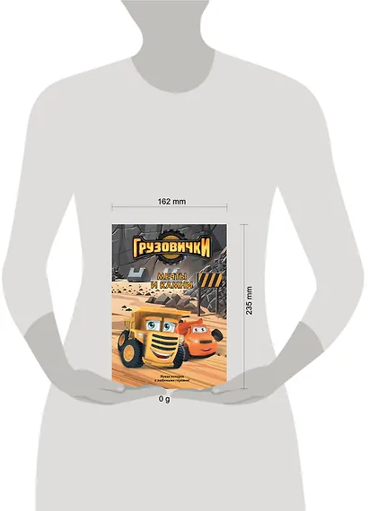 Грузовички. Мечты и камни. Новая история с любимыми героями! - фото 4