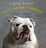 Когда ты не в форме: Гадкая книжка - фото 1