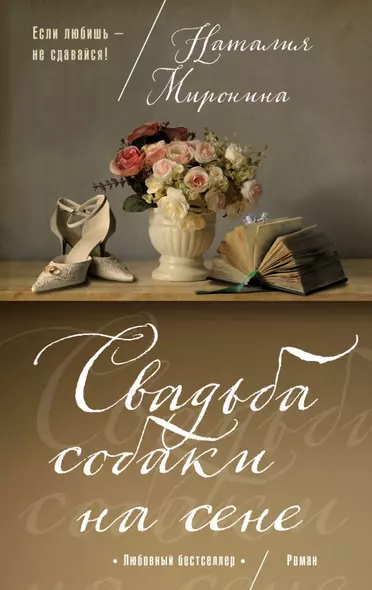 Свадьба собаки на сене - фото 1