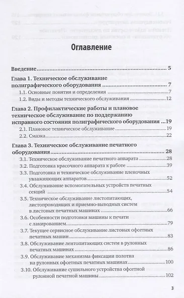 Техническое обслуживание печатных машин. Учебное пособие для вузов - фото 2