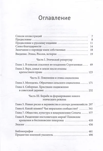 Старая вера и русская земля. Исследования истории этики на Урале - фото 3