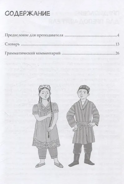Полёт. Справочник. 2 класс: для начальных классов школ с нерусским языком обучения в Таджикистане - фото 3