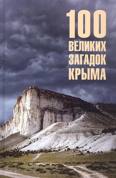 100 великих загадок Крыма - фото 6