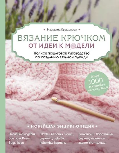 Вязание крючком. От идеи к модели. Полное пошаговое руководство по созданию вязаной одежды - фото 1