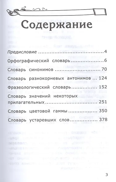 Словарь по русскому языку для начальной школы. ФГОС - фото 2