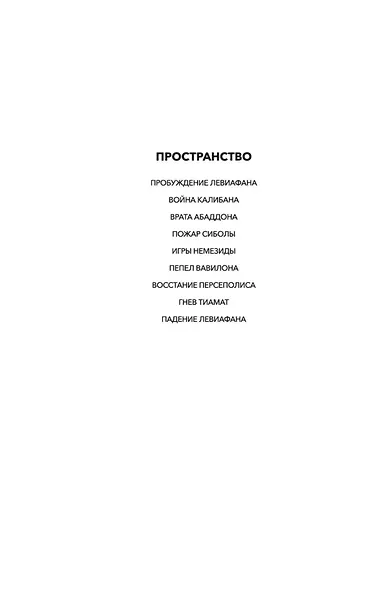 Пространство. Книга 9. Падение Левиафана - фото 7