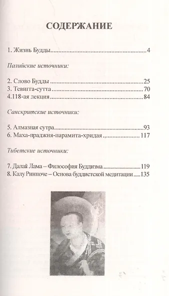 Библия буддиста. Мудрость буддийских мастеров - фото 2