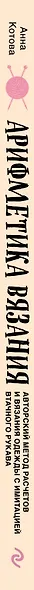 Арифметика вязания. Авторский метод расчетов и вязания одежды с имитацией втачного рукава - фото 7