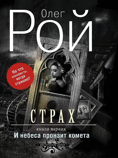 Страх. Дилогия (комплект из 2-х книг: И небеса пронзит комета + Числа зверя и человека) - фото 1