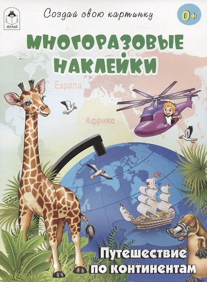 Путешествие по континентам (книжка с многоразовыми наклейками) - фото 1