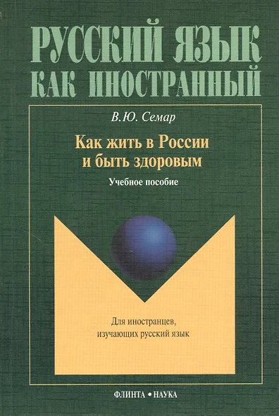 Как жить в России и быть здоровым. Учебное пособие - фото 1