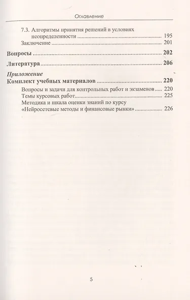 Финансовые рынки. Нейронные сети, хаос и нелинейная динамика - фото 4