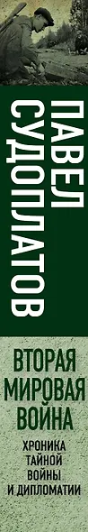 Вторая мировая война. Хроника тайной войны и дипломатии - фото 5