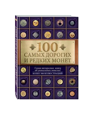 100 самых дорогих и редких монет - фото 3