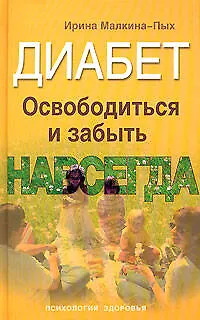 Диабет.Освободиться и забыть.Навсегда - фото 1
