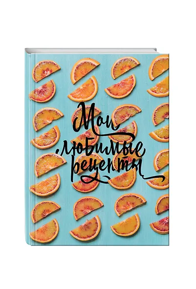 Книга для записи кул.рецептов А5 96л "Мои любимые рецепты. Апельсиновые дольки" 7БЦ, ассорти. Эксмо - фото 2