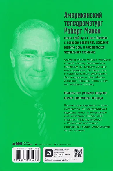 История на миллион: Мастер-класс для сценаристов, писателей и не только... - фото 2