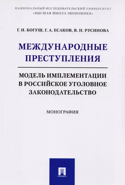 Международные преступления: модель имплементации в российское уголовное законодательство. Монография - фото 1