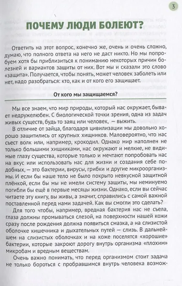 Иммунитет и наше здоровье. Почему мы иногда болеем, что помогает нам не заболевать и быстрее выздоравливать - фото 3