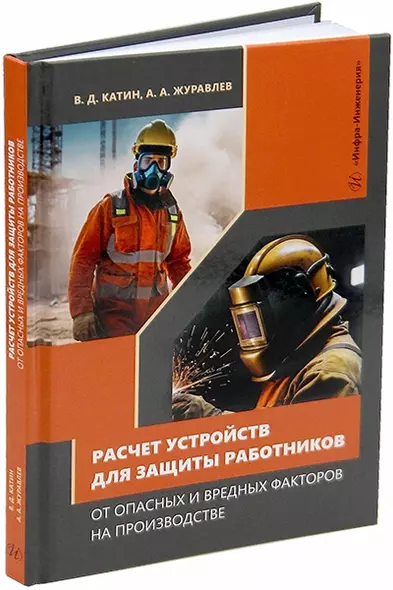 Расчет устройств для защиты работников от опасных и вредных факторов на производстве: учебное пособие - фото 1