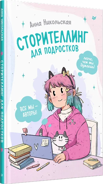 Сторителлинг для подростков. Легче, чем ты думаешь! - фото 2