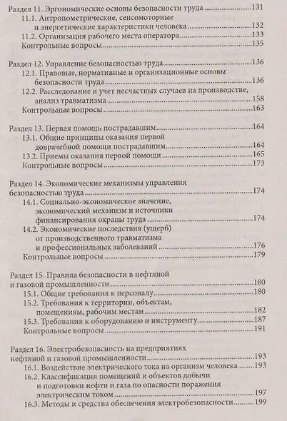 Охрана труда для нефтегазовых колледжей:учеб.пос.д - фото 4