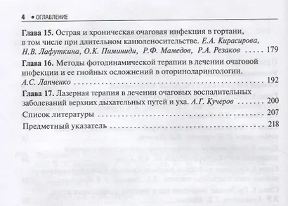 Рук-во по очаговой инфекции в оториноларингологии. - фото 3