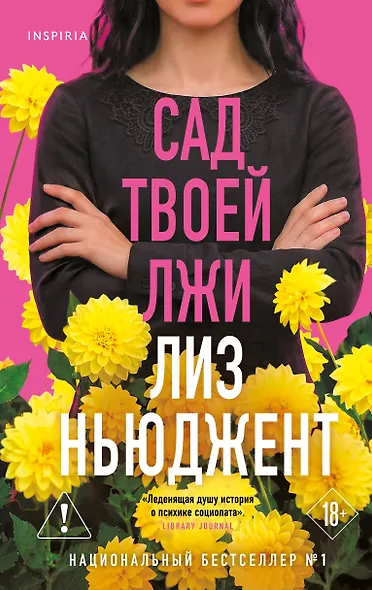 Сад твоей лжи - фото 1