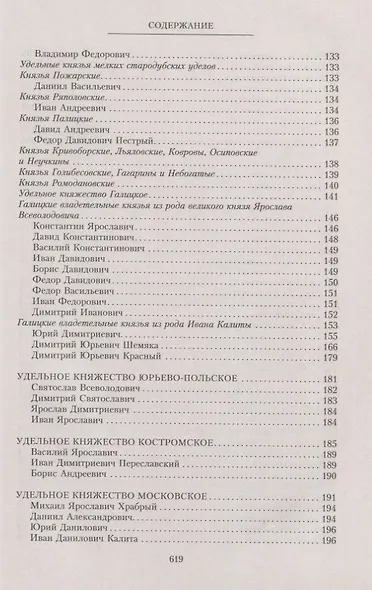 Владетельные князья Владимирских и Московских уделов и великие и удельные владетельные князья Суздальско­Нижегородские, Тверские и Рязанские. Великие и удельные князья Северной Руси в татарский период с 1238 по 1505 г. Биографические очерки по первои - фото 5