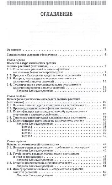 Химические средства защиты растений. Учебное пособие - фото 2