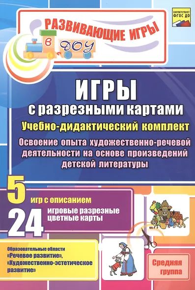 ФГОС ДО Игры с разрезными картами. Учебно-дидактический  комплект по освоению опыта художественно-ре - фото 1