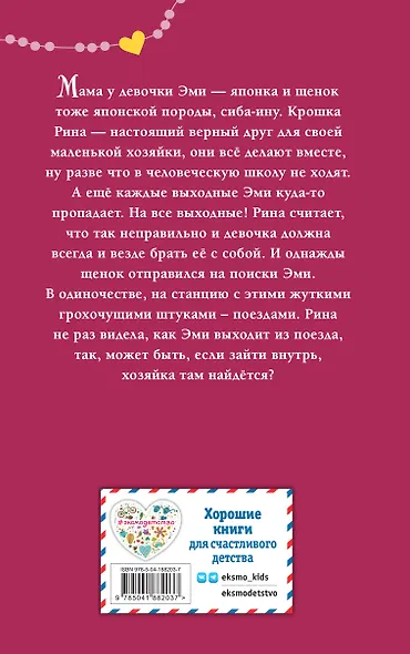 Щенок Рина, или Таинственное путешествие - фото 2