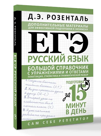 ЕГЭ. Русский язык. Большой справочник с упражнениями и ответами. Пунктуация, стилистика и грамматический разбор - фото 3
