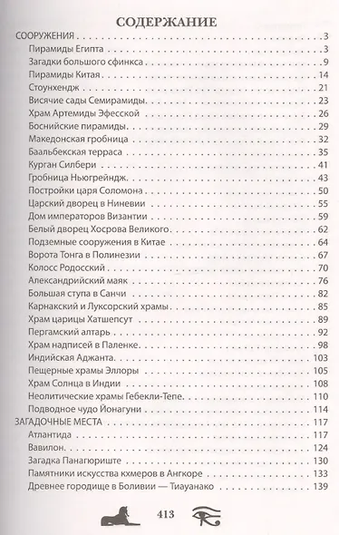 100 загадок древнего мира - фото 2