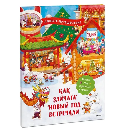 Как зайчата Новый год встречали. Адвент-путешествие - фото 3