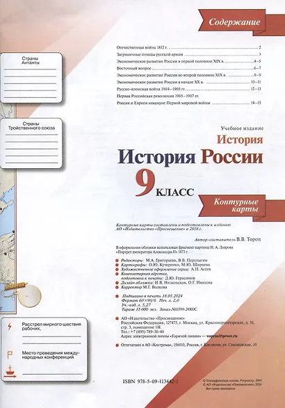 История. История России. 9 класс. Контурные карты - фото 2