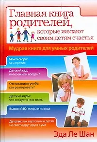 Главная книга родителей, которые желают своим детям счастья. Мудрая книга для умных родителей - фото 1