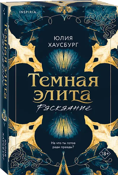 Комплект из 2-х книг Юлии Хаусбург: (Темная элита. Месть + Темная элита. Раскаяние) - фото 4