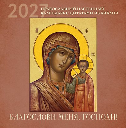 Благослови меня, Господи! Православный настенный календарь с цитатами из Библии на 2027 год (300х300) - фото 1