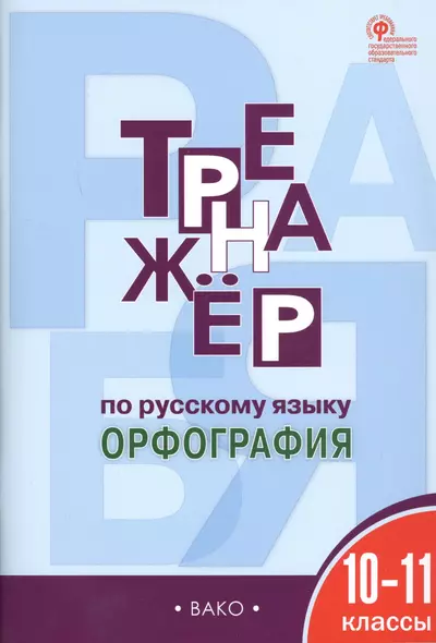 Тренажёр по русскому языку. 10-11 классы. ФГОС - фото 1