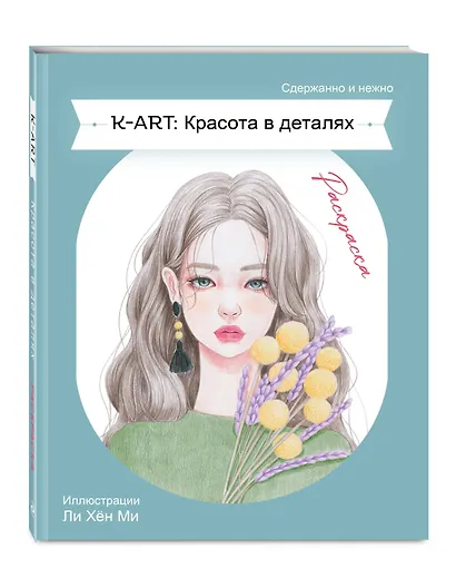 K-ART: Красота в деталях. Раскраска - фото 3
