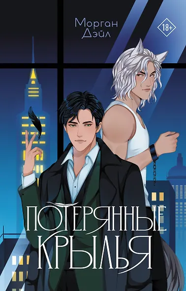 Потерянные крылья - фото 1