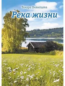 Река жизни: роман - фото 1