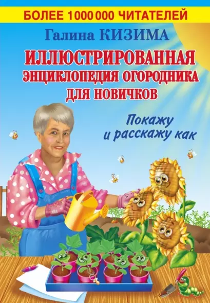 Иллюстрированная энциклопедия огородника для новичков - фото 1