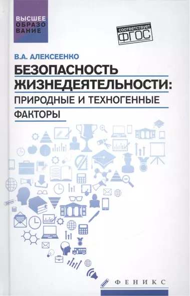 Безопасность жизнедеятельности:природ.и техноген - фото 1