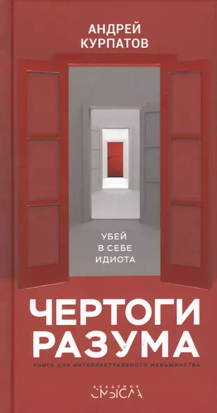 Чертоги разума. Убей в себе идиота! Книга для интеллектуального меньшинства - фото 1