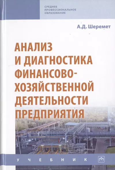 Анализ и диагностика финансово-хозяйственной деятельности предприятия. Учебник - фото 1