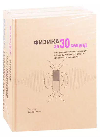 Величайшие открытия человечества: Физика за 30 секунд. Двадцатый век за 30 секунд. Величайшие изобретения за 30 секунд (комплект из 3 книг) - фото 1