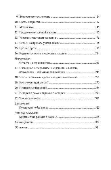Как читать романы как профессор. Изящное исследование самой популярной литературной формы - фото 4