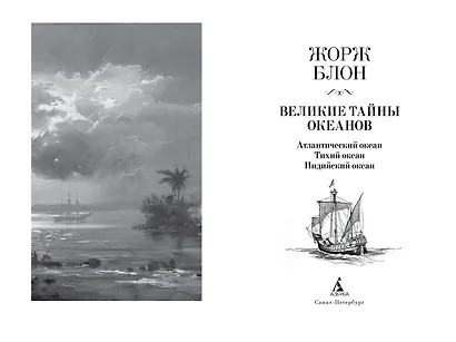 Великие тайны океанов. Атлантический океан. Тихий океан. Индийский океан - фото 3